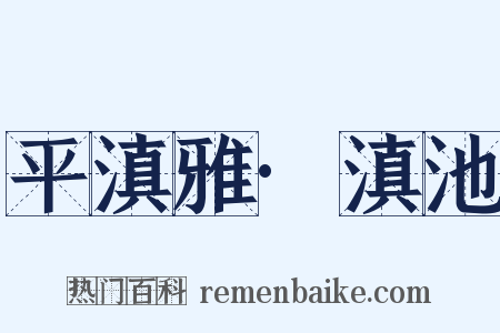 平滇雅·滇池是什么意思的图片